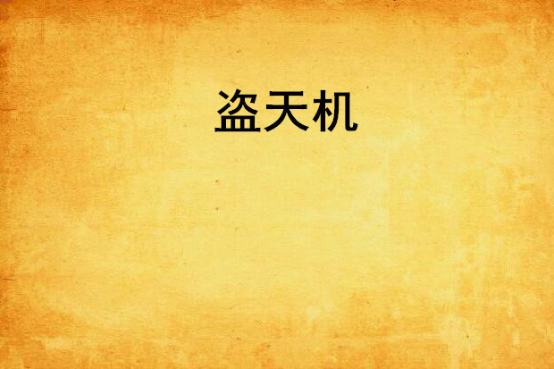 盜天機 盜天機