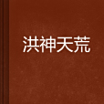 洪神天荒