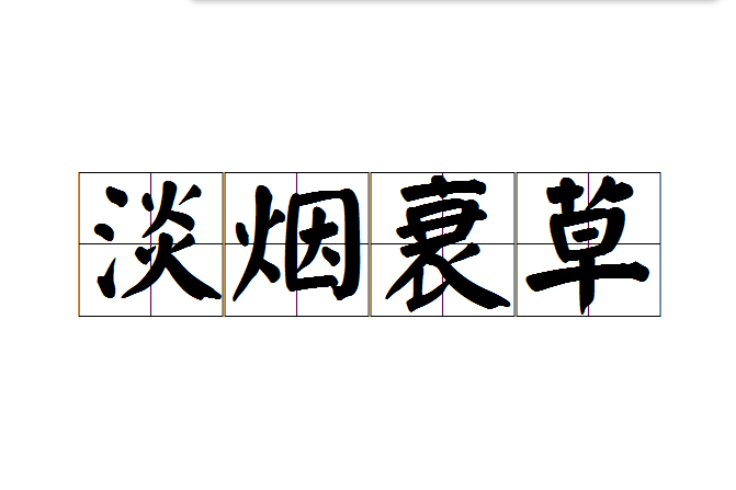 淡煙衰草