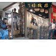 棉紡織館 棉紡織館