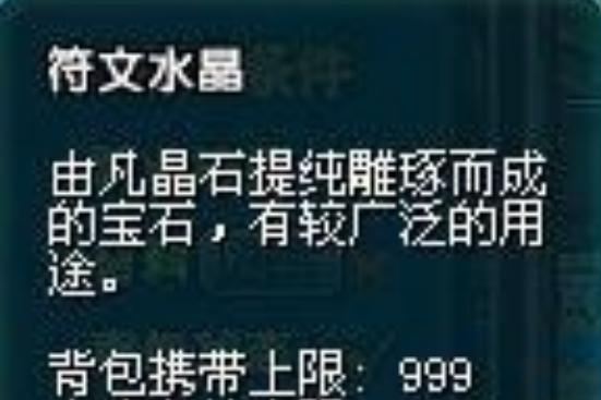 符文水晶 符文水晶