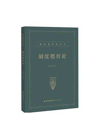 制度德育論(2023年福建教育出版社出版的圖書) 制度德育論(2023年福建教育出版社出版的圖書)
