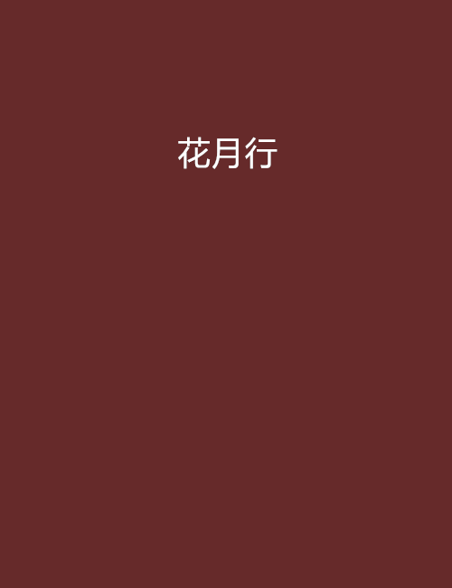 花月行 花月行