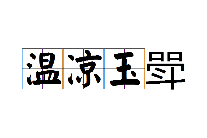 溫涼玉斝 溫涼玉斝