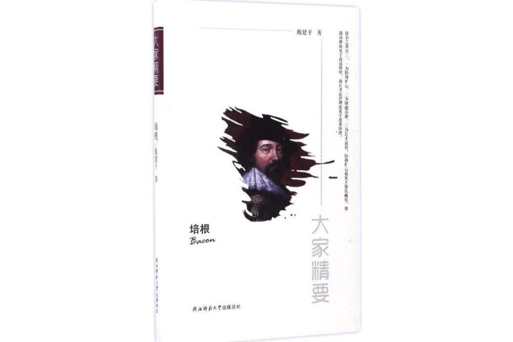 培根(2017年陝西師範大學出版社出版的圖書) 培根(2017年陝西師範大學出版社出版的圖書)