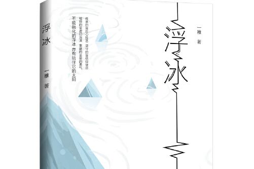 浮冰(2020年花山文藝出版社出版的圖書) 浮冰(2020年花山文藝出版社出版的圖書)