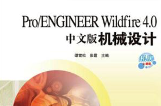 Pro/ENGINEER Wildfire 4.0中文版機械設計（中職）