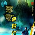 異世俠客行 異世俠客行