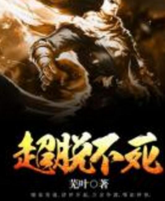 超脫不死 超脫不死