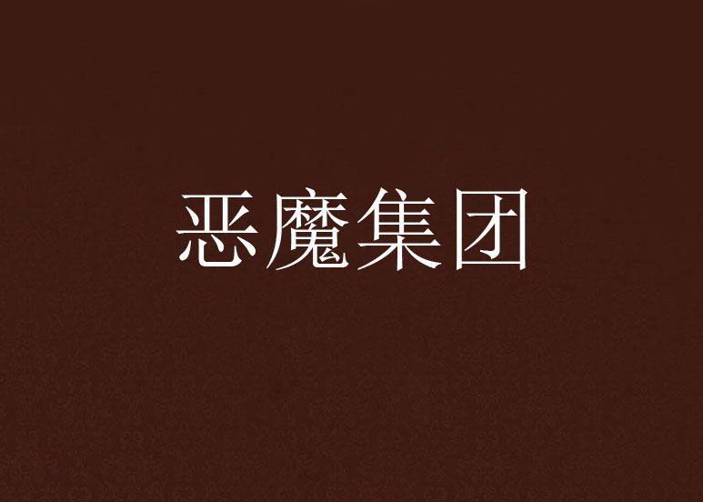 惡魔集團 惡魔集團