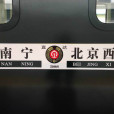 Z285/Z286次列車 Z285/Z286次列車