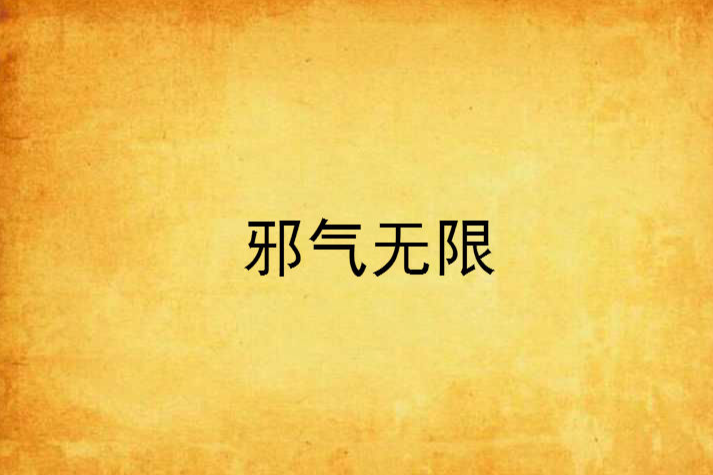 邪氣無限 邪氣無限