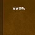 異界奇功 異界奇功