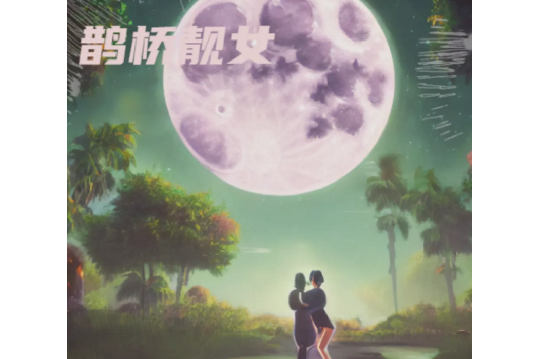 鵲橋靚女 鵲橋靚女