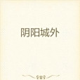 陰陽城外