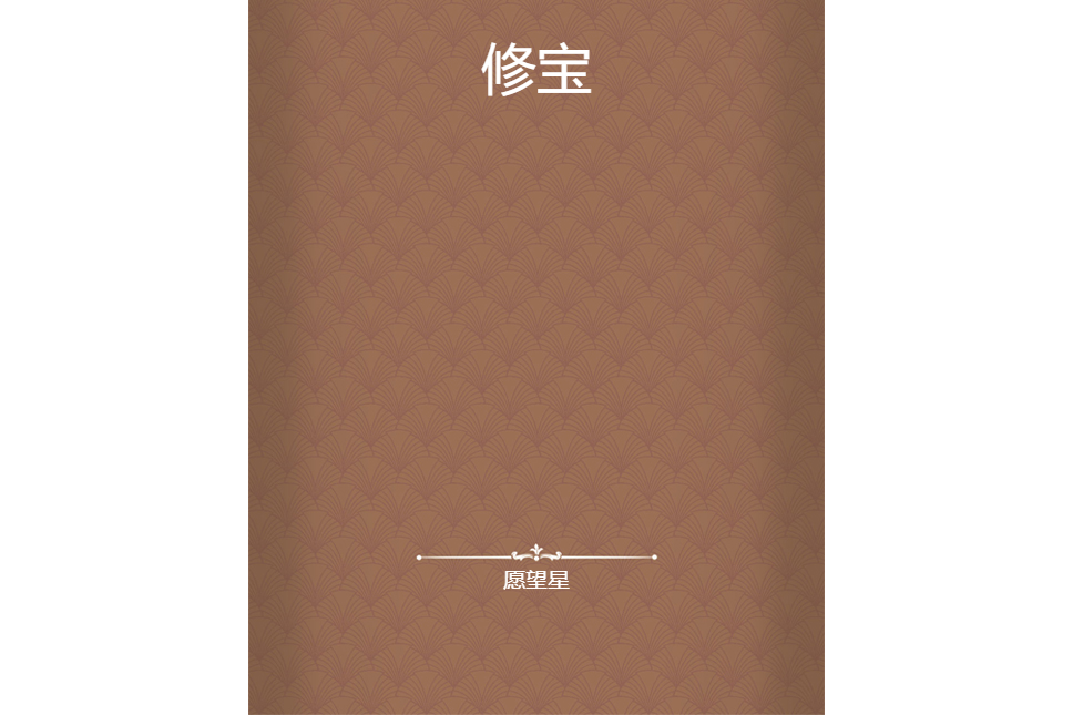 修寶 修寶