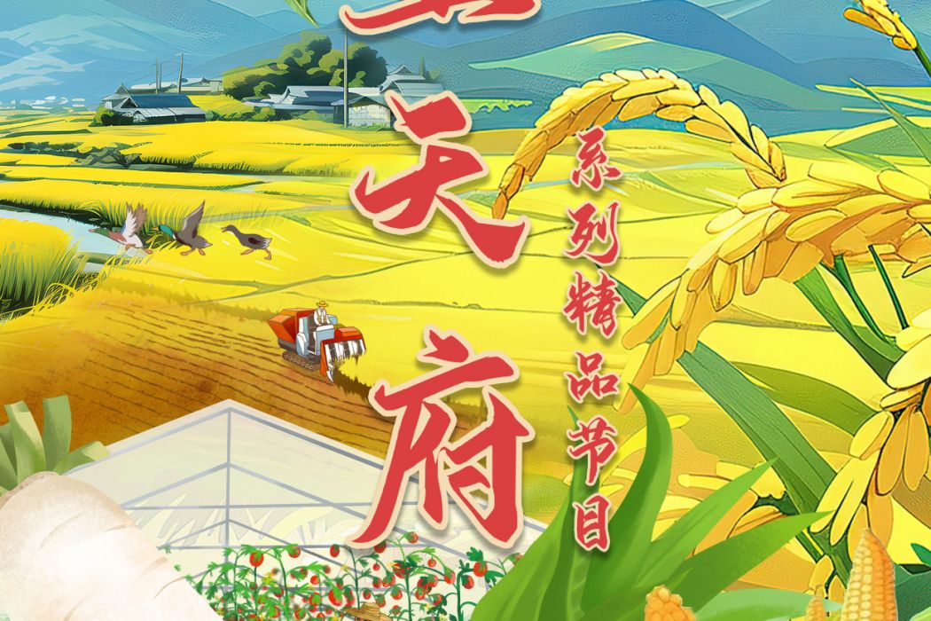 沃土天府 沃土天府
