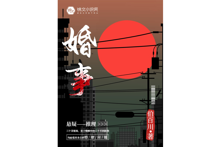 婚事(懸疑推理小說) 婚事(懸疑推理小說)