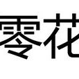 零花 零花