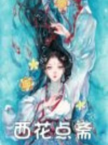 西花點齋 西花點齋