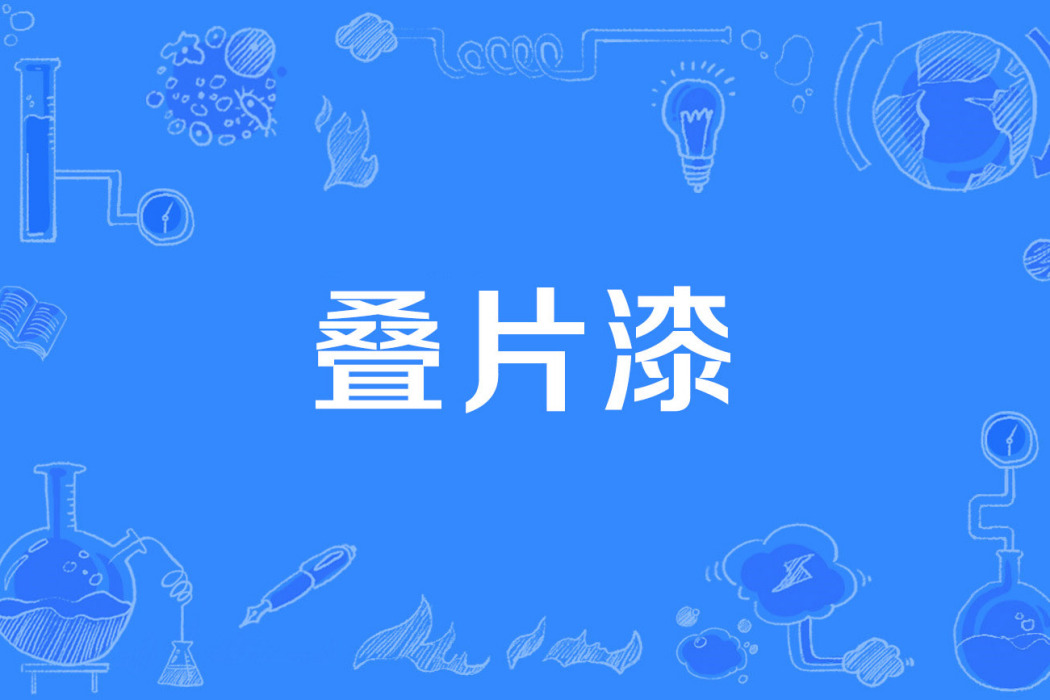疊片漆 疊片漆