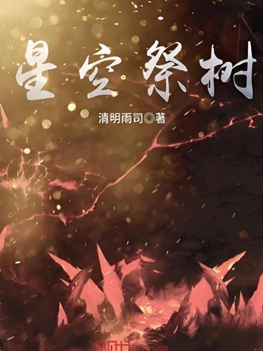 星空祭樹 星空祭樹