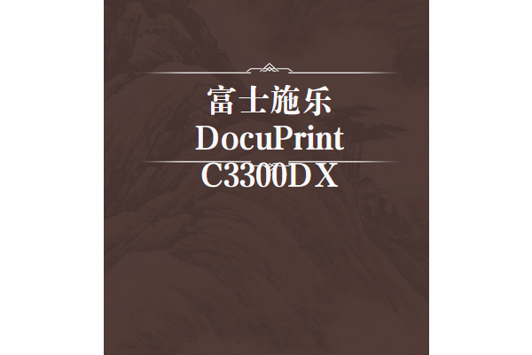 富士施樂DocuPrint C3300DX 富士施樂DocuPrint C3300DX