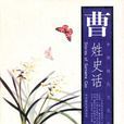 曹姓史話 曹姓史話