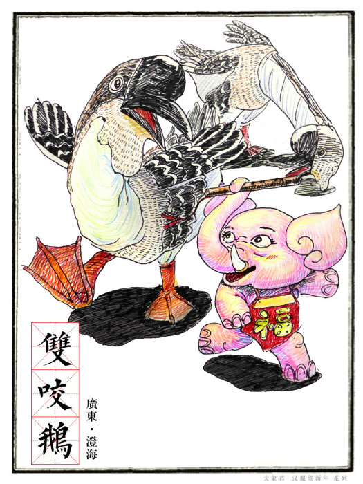 雙咬鵝 雙咬鵝