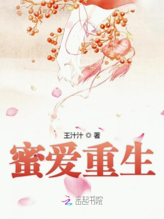 蜜愛重生 蜜愛重生
