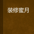 裝修蜜月 裝修蜜月