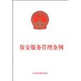 保全服務管理條例(2009年中國法制出版社出版圖書)