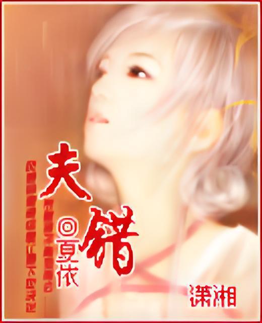 夫錯 夫錯