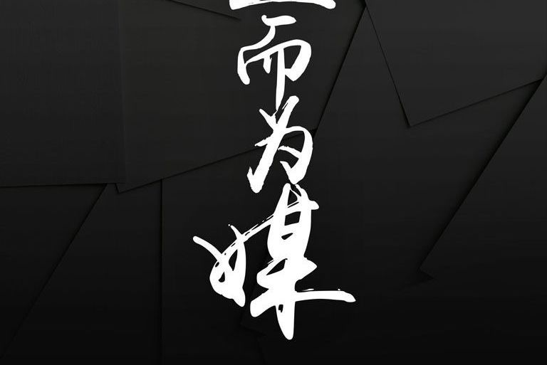 生而為媒 生而為媒