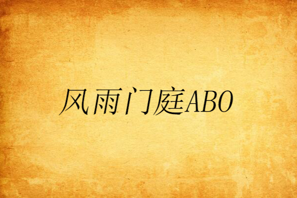 風雨門庭ABO 風雨門庭ABO