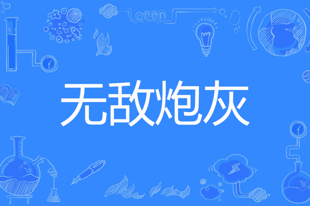 無敵炮灰 無敵炮灰