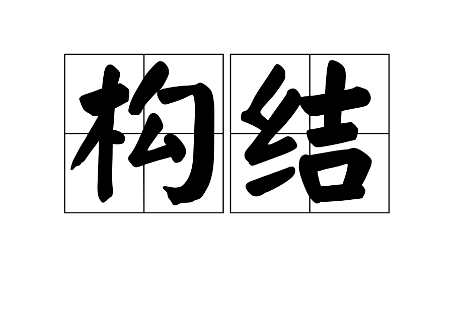 構結 構結