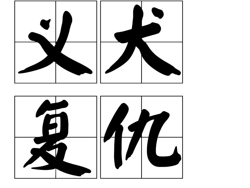 義犬復仇 義犬復仇