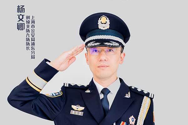 楊文卿(上海市公安局浦東分局刑偵支隊九隊隊長、二級警長) 楊文卿(上海市公安局浦東分局刑偵支隊九隊隊長、二級警長)