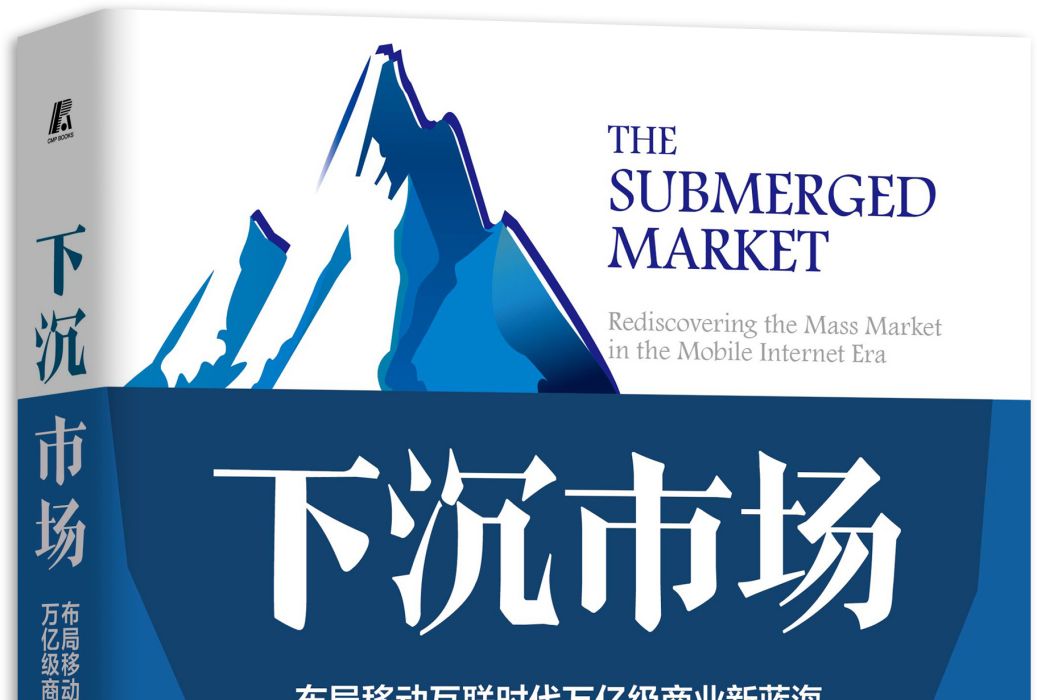 下沉市場(2020年機械工業出版社出版的圖書) 下沉市場(2020年機械工業出版社出版的圖書)