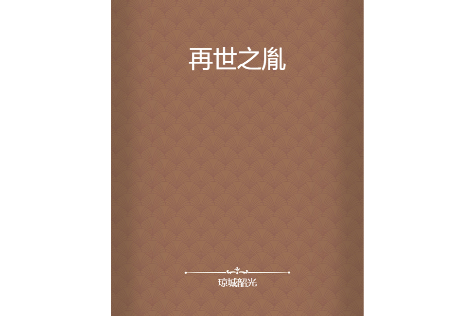 再世之胤 再世之胤