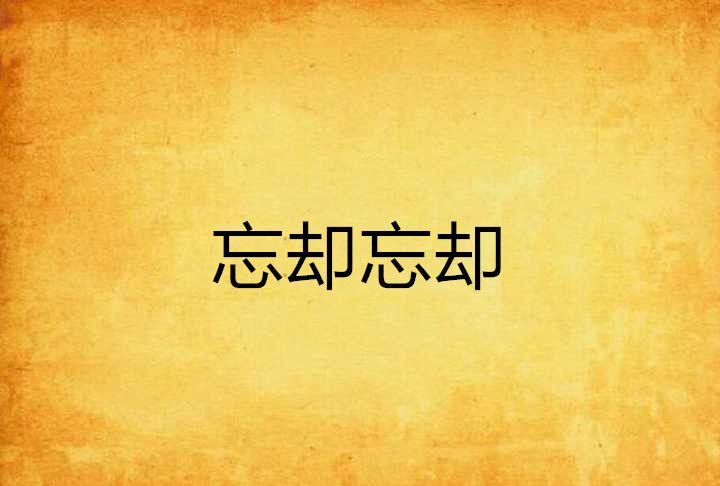 忘卻忘卻 忘卻忘卻
