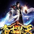 帝古禁天 帝古禁天