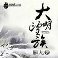 大明望族 大明望族