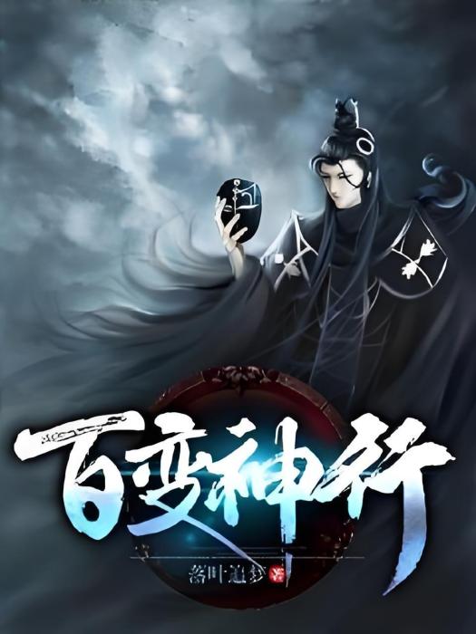 百變神行 百變神行