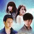 命運交響曲(2011年楊冪主演都市偶像劇) 命運交響曲(2011年楊冪主演都市偶像劇)