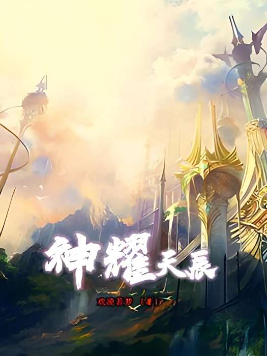 神耀天辰 神耀天辰
