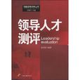 領導人才測評 領導人才測評