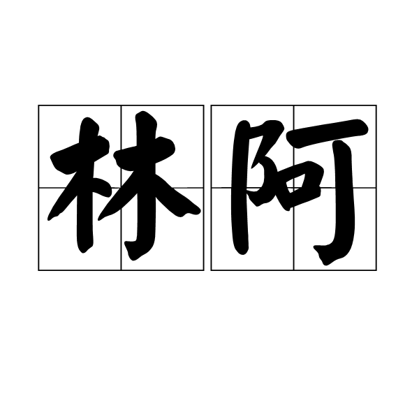 林阿 林阿