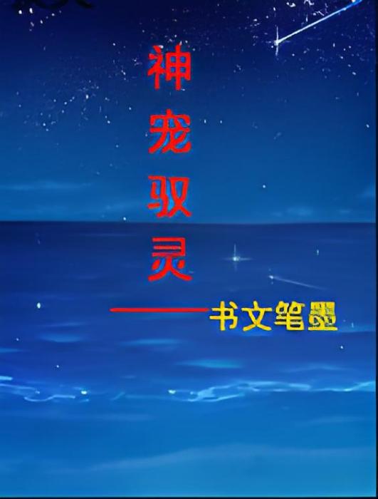 神寵馭靈 神寵馭靈